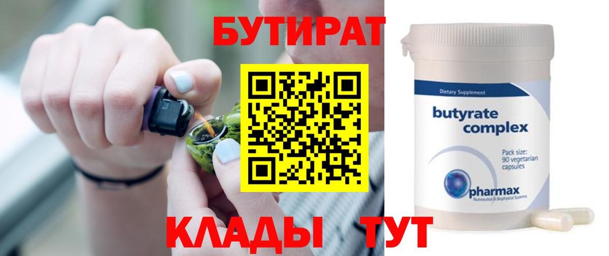 БУТИРАТ  Бутират BDO  Вход с VPN  Старая Купавна 